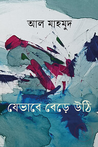 যেভাবে বেড়ে উঠি