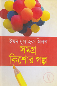 সমগ্র কিশোর গল্প