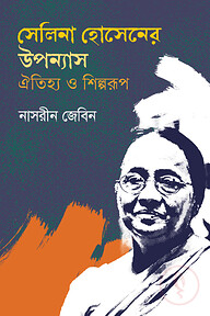 সেলিনা হোসেনের উপন্যাস ঐতিহ্য ও শিল্পরূপ