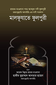 মালফূযাতে ফুলপুরী রহ.