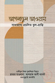 আগলাতুল আওয়াম : সাধারণ্যে প্রচলিত ভুল-ভ্রান্তি