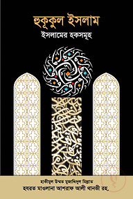 হুকূকুল ইসলাম : ইসলামের হকসমূহ