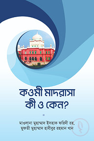 কওমী মাদরাসা কি ও কেন?
