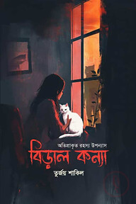 বিড়াল কন্যা