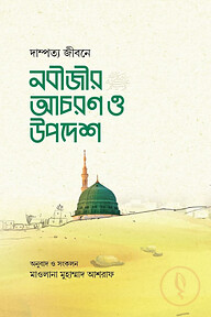 দাম্পত্য জীবনে নবীজীর সা. আচরণ ও উপদেশ