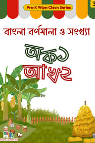 বাংলা বর্ণমালা ও সংখ্যা