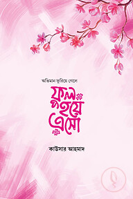 অভিমান ফুরিয়ে গেলে ফুল হয়ে এসো