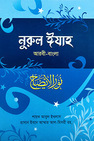 নুরুল ঈযাহ [আরবী-বাংলা]