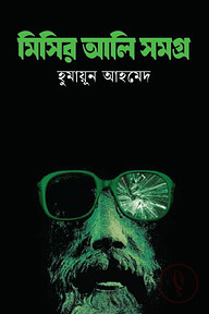 মিসির আলি সমগ্র ১