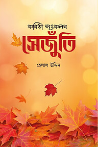 কবিতা সংকলন সেজুঁতি