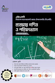 পাঞ্জেরী ব্যবসায় গণিত ও পরিসংখ্যান (বিএমটি)
