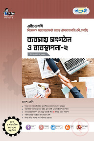পাঞ্জেরী ব্যবসায় সংগঠন ও ব্যবস্থাপনা-২ (বিএমটি)