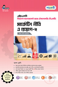 পাঞ্জেরী মার্কেটিং নীতি ও প্রয়োগ-২ (বিএমটি)
