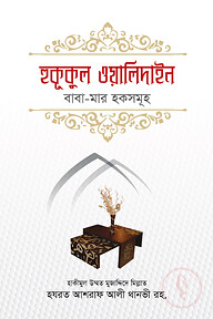 হুকূকুল ওয়ালিদাইন বাবা-মার হকসমূহ