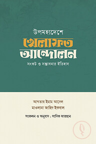 উপমহাদেশে খেলাফত আন্দোলন: সংকট ও সম্ভাবনার ইতিহাস