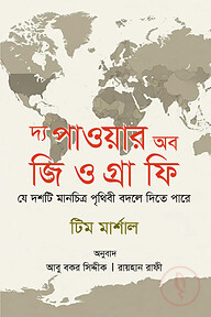 দ্য পাওয়ার অব জিওগ্রাফি