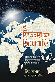 দ্য ফিউচার অব জিয়োগ্রাফি