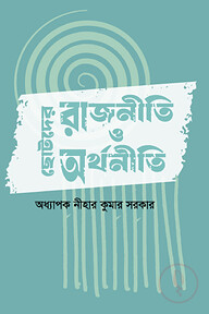ছোটদের রাজনীতি ও অর্থনীতি
