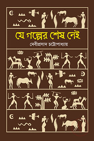 যে গল্পের শেষ নেই