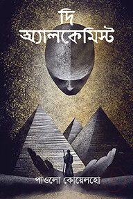 দ্য অ্যালকেমিস্ট