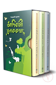 আদিবাসী লোককথা ট্রিলজি