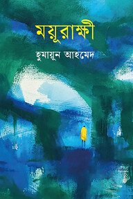 ময়ূরাক্ষী