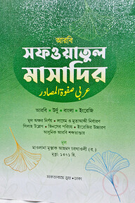 সাফওয়াতুল মাসাদির  চার কালার 