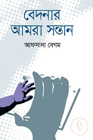 বেদনার আমরা সন্তান