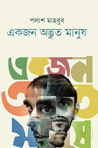 একজন অদ্ভুত মানুষ