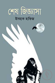 শেষ জিজ্ঞাসা