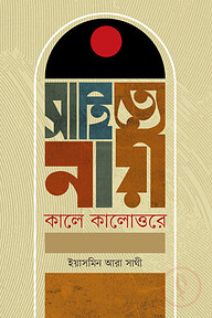 সাহিত্যে নারী : কালে কালোত্তরে