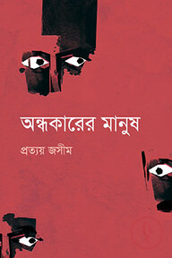 অন্ধকারের মানুষ