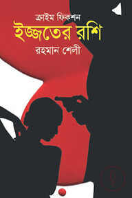 ইজ্জতের রশি
