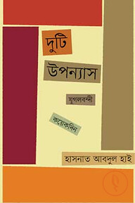 দুটি উপন্যাস: যুগলবন্দী ও কয়েকদিন