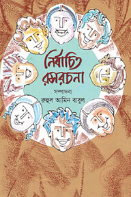 নির্বাচিত রসরচনা