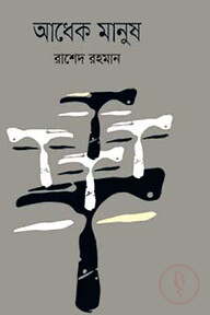 আধেক মানুষ