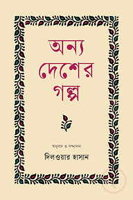 অন্য দেশের গল্প