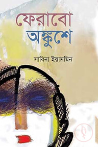 ফেরাবো অঙ্কুশে