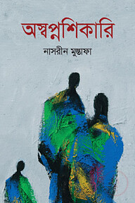 অস্বপ্নশিকারি