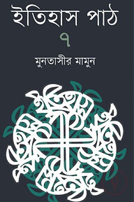 ইতিহাস পাঠ-৭