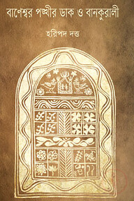 বাণেশ্বর পঙ্খীর ডাক বানকুড়ালি