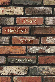 একগুচ্ছ রাজনৈতিক কবিতা