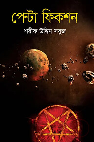 পেন্টা ফিকশন