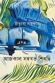 আজকাল সহবত শিখছি