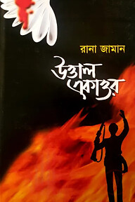 উত্তাল একাত্তর