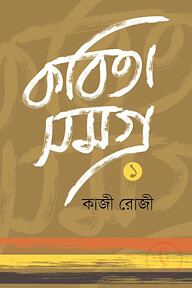 কবিতা সমগ্র -১