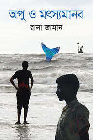 অপু ও মৎস্যমানব