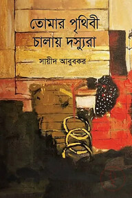 তোমার পৃথিবী চালায় দস্যুরা