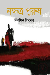 নক্ষত্র পুরুষ