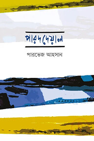 পারদদেয়াল